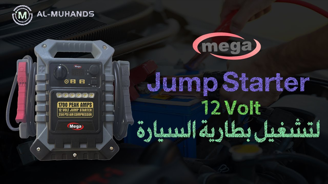 لإعادة شحن بطارية السيارة وتشغيلها فى حالة التعطل او انخفاض الفولتية Jump starter Mega
