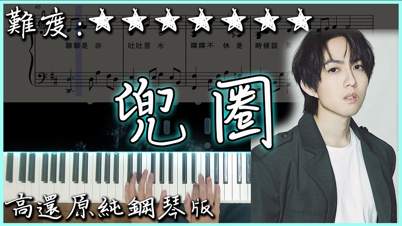 【Piano Cover】林宥嘉 Yoga Lin - 兜圈 Detour｜偶像劇 