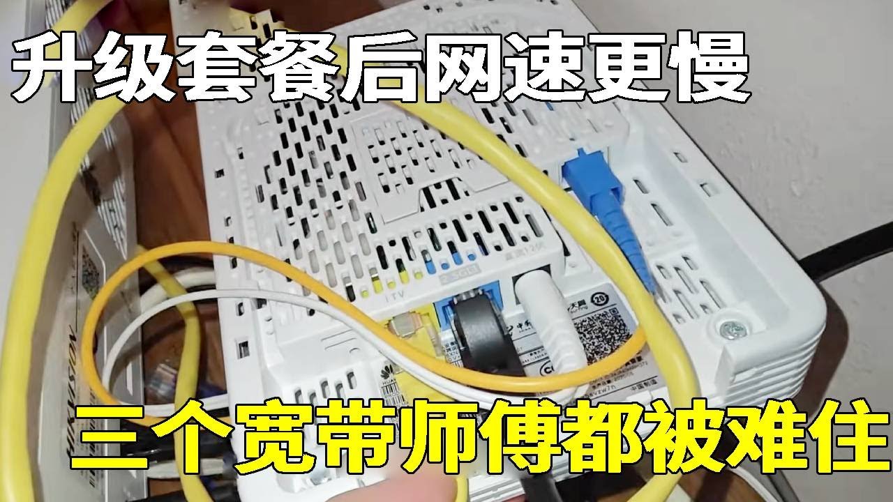 客户升级了宽带套餐装了新系统，网速反而越来越慢，宽带师傅三四次都没解决，小胡一眼看出问题所在，轻松升级高级网速！#教学 #防盜 #监控 #wifi #vlog