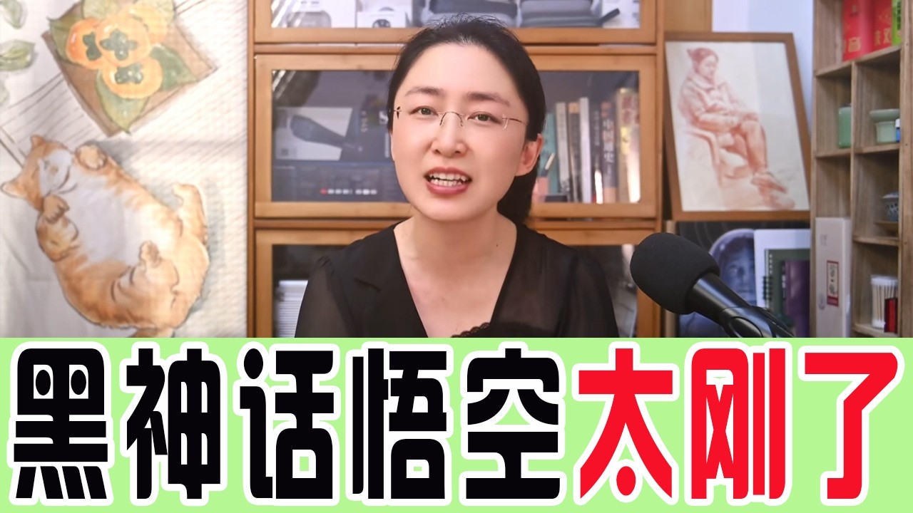 黑神话悟空太刚了！直接拒绝女权组织文化指导，政治正确就是现代赎罪券，中国文化输出起飞