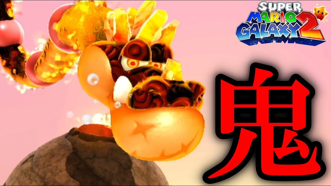 【マリオギャラクシー2】長期戦は鬼と化す「灼熱！怒りのガブリュウ」-Part29-【44回ミスで即終了】