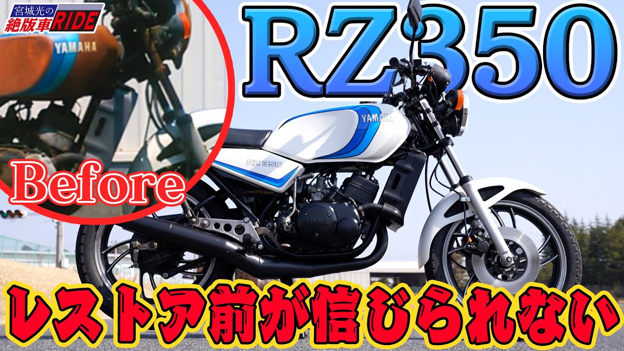 【絶版車RIDE】ナナハンキラーと呼ばれたYAMAHA RZ350をインプレ！