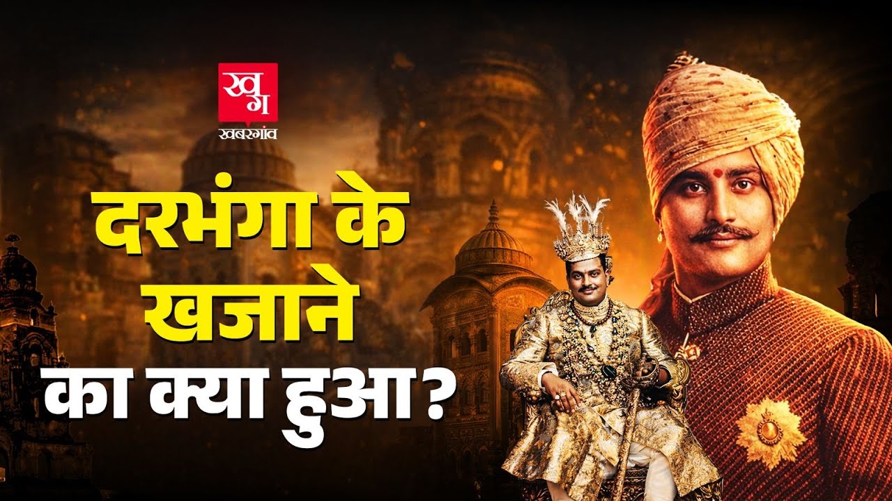 Darbhanga के आख़िरी Maharaja Kameshwar Singh के बाद उनके ख़ज़ाने का क्या हुआ?