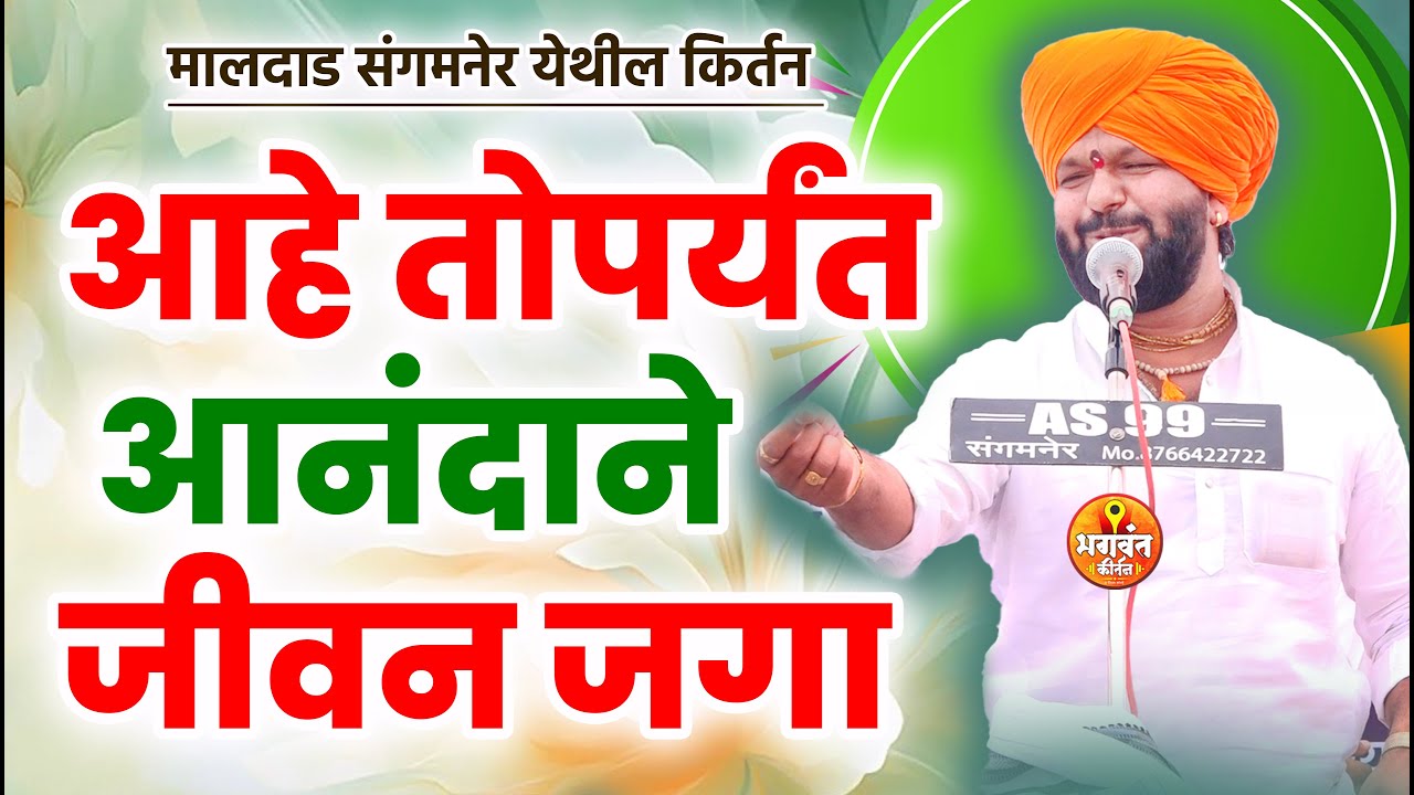 मालदाड संगमनेर येथील किर्तन | आहे तोपर्यंत आनंदाने जीवन जगा | ह.भ.प श्रावण महाराज जगताप कीर्तन