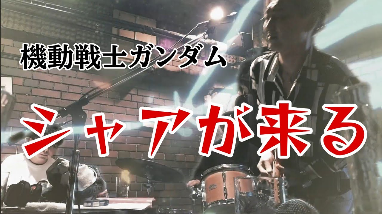 シャアが来る　機動戦士ガンダム　弾いてみた　THE KING