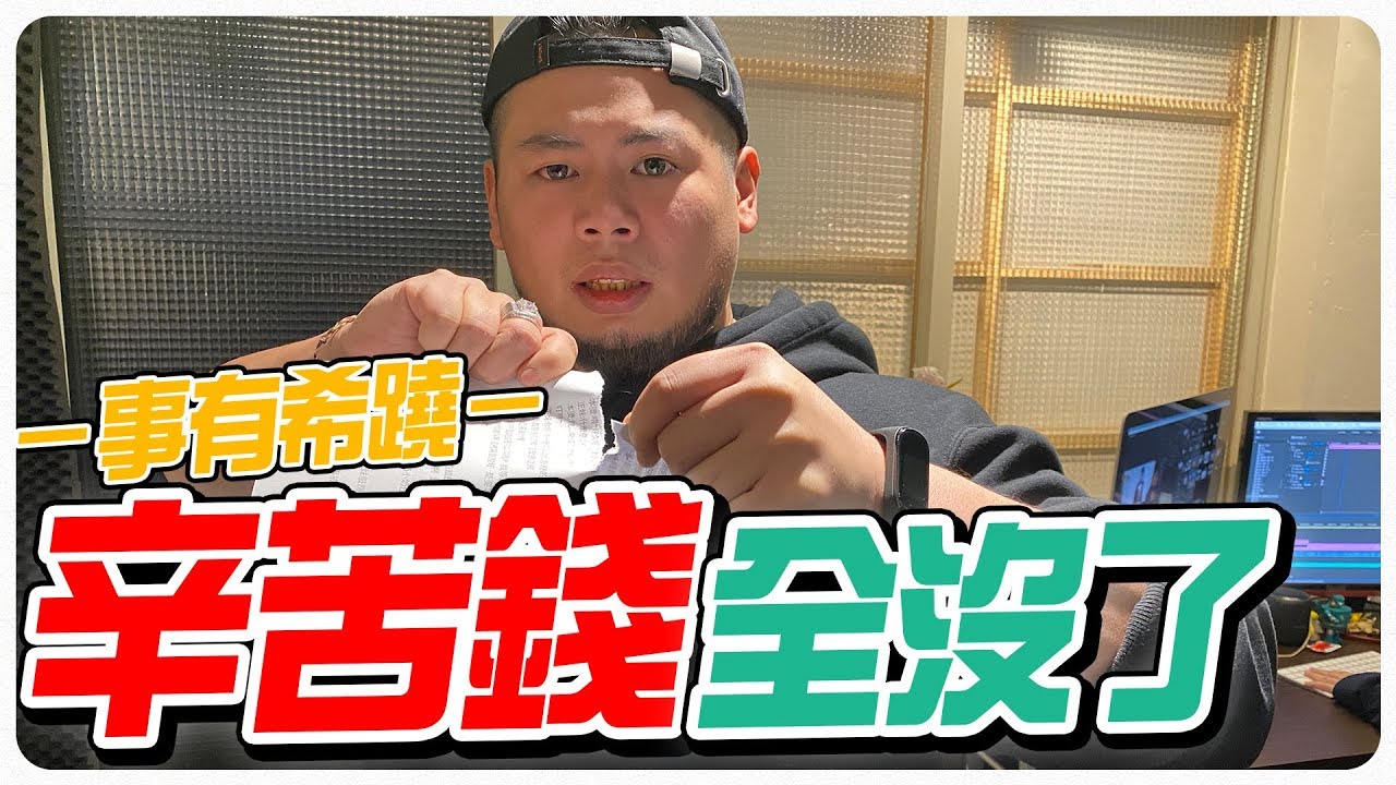 辛苦錢 噴光 嗯...只能怪自己