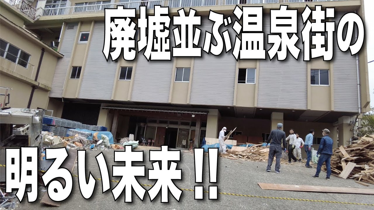 【水上温泉】かつて栄えた廃ホテルの明るい未来!!