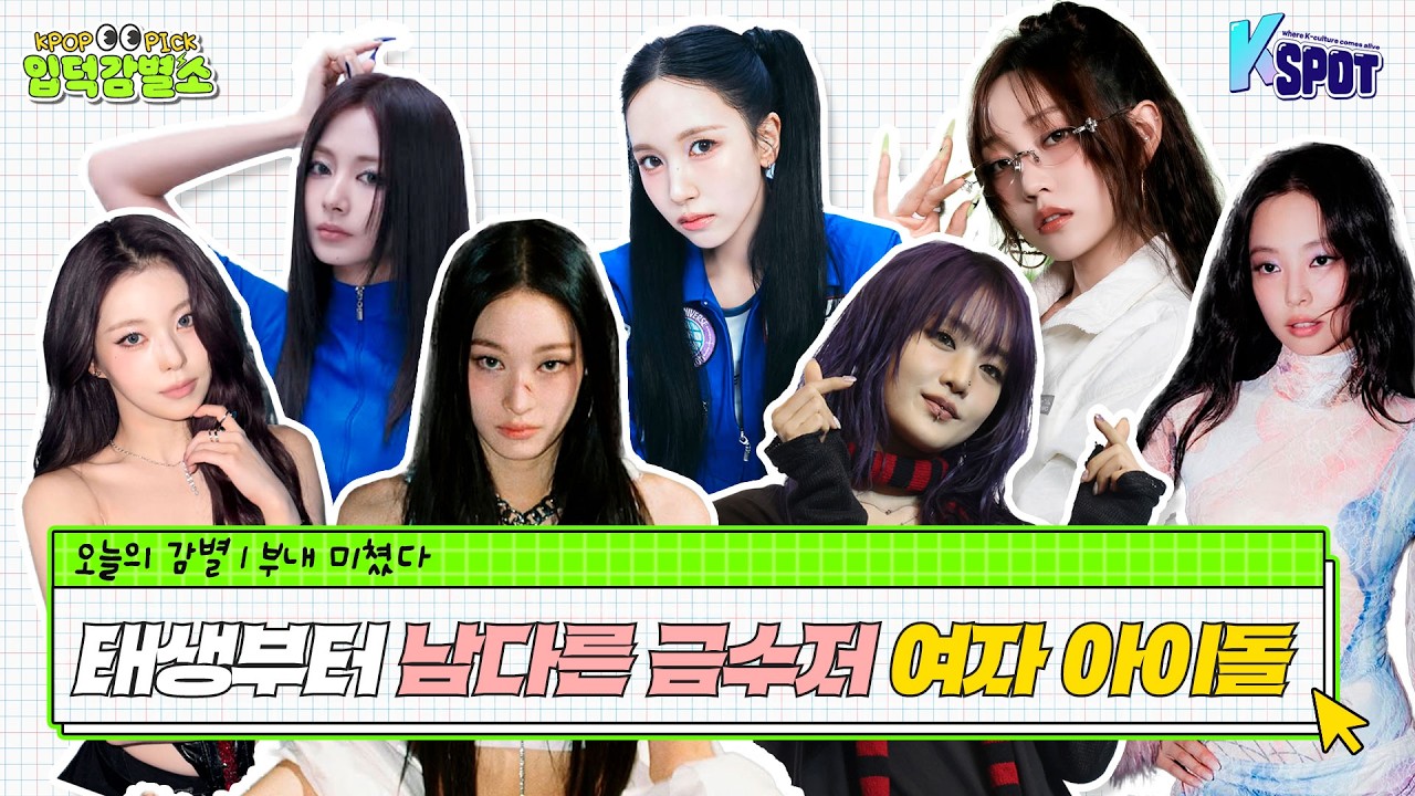 [입덕감별소🔍] 인기·재력 다 가진 사기캐💎금수저 여돌 최강자는? #올데이프로젝트 #아이들민니 #트와이스미나 #트와이스쯔위 #에스파지젤 #블랙핑크제니 #엔믹스규진