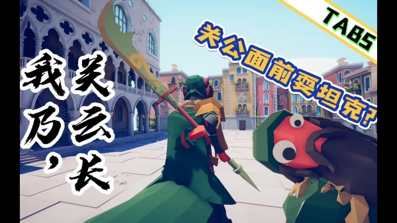 全面战争模拟器：关公面前耍坦克？这就是下场！