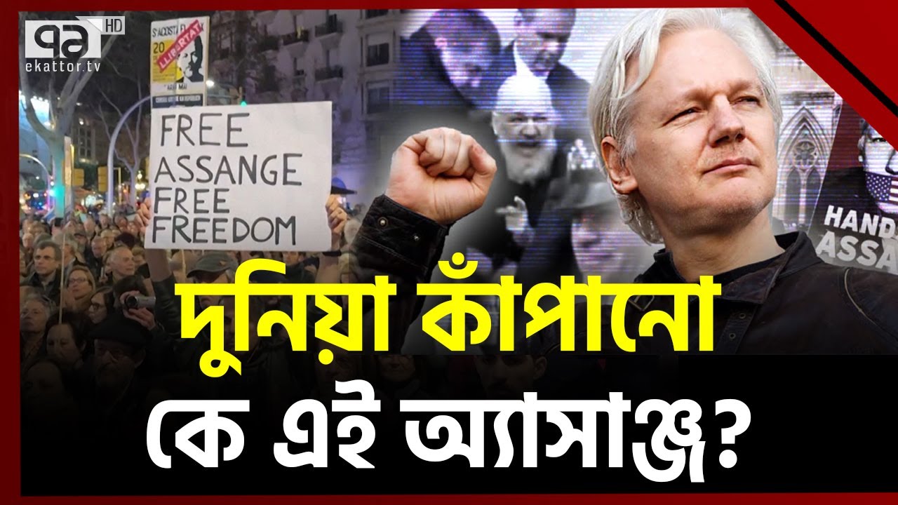 আমেরিকার ভয়ঙ্কর সব গোপন নথি ফাঁস করে দেন অ্যাসাঞ্জ! | International News | Ekattor TV