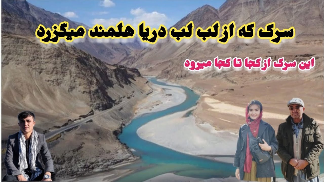 سرک نمونه پروژه بزرگ که با منظره های زیبا از لب رود هلمند میگزره 