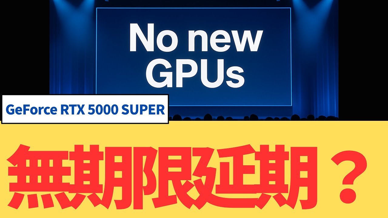 GeForce RTX 5000 SUPERは無期限延期？AI優先とメモリ高騰の裏側