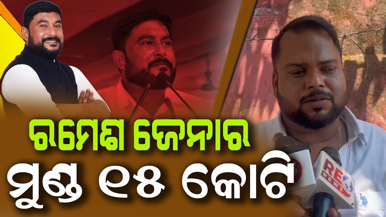 ରମେଶ ଜେନାର ମୁଣ୍ଡ 15 କୋଟି  Ramesh Jena's head is 15 crores. || News95 Odia