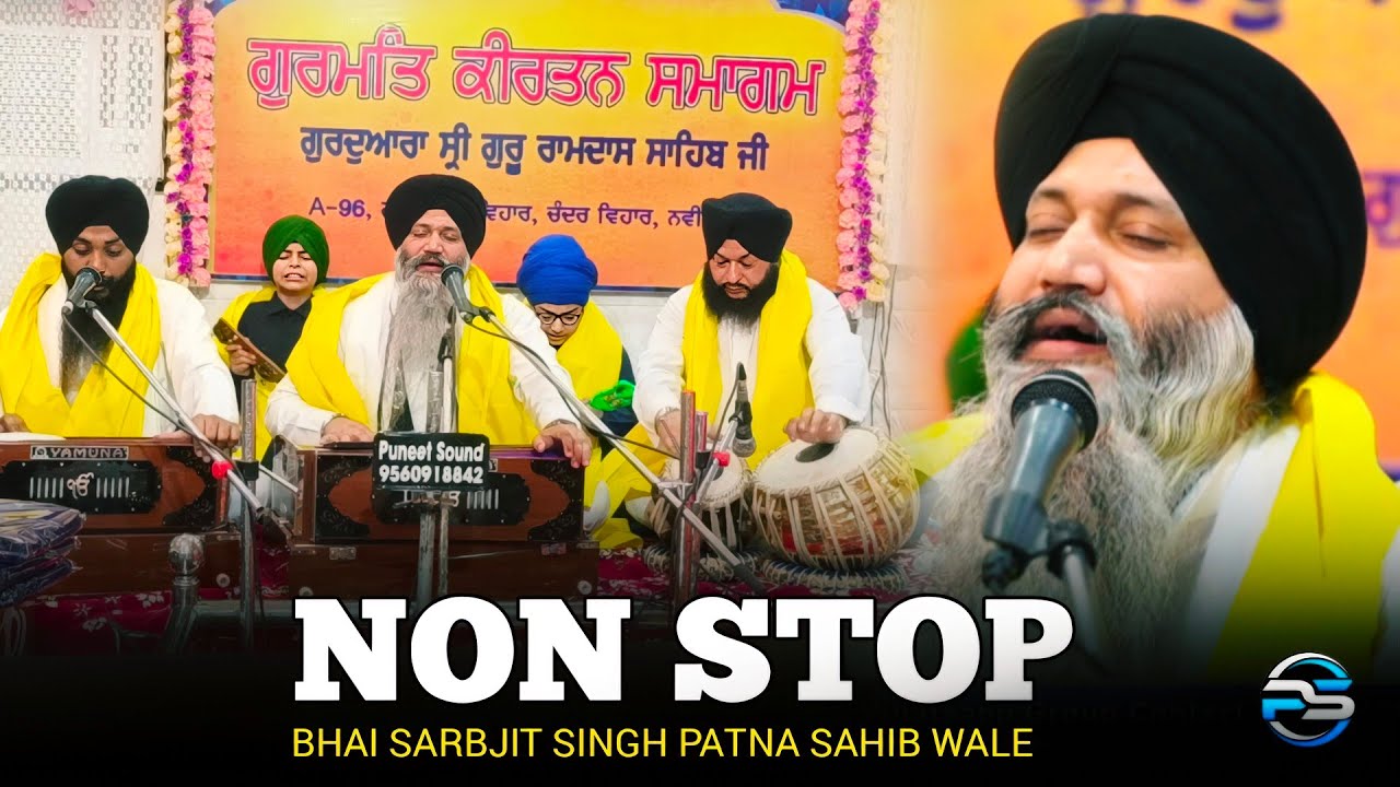 NON STOP SHABAD // BHAI SARBJIT SINGH PATNA SAHIB WALE 