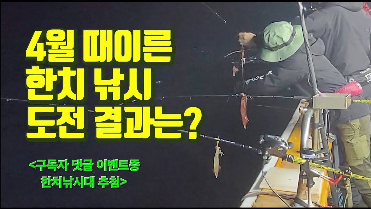 4월 중순 때이른 첫 한치 낚시 도전 결과는?