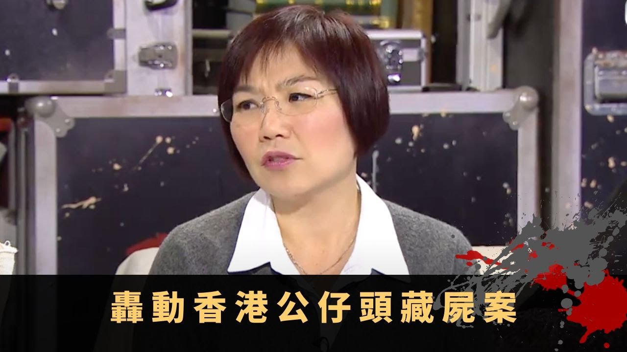 奇案調查丨轟動香港公仔頭藏屍案 生前經歷各種凌辱虐待 準備周詳肢解處理屍首 - TVB 鬼故事 奇案 在線重溫丨陳國峰 梁競徽 麥玲玲