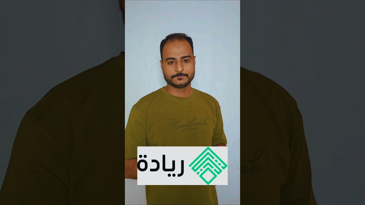 ما هي #مبادرة_ريادة وتفاصيلها وكيفية التقديم عليها؟