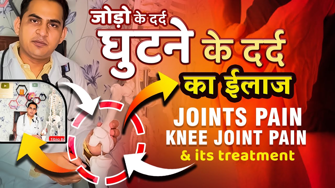 FullVideo-Knee Joint Pain & Its Effective Treatment |जोड़ों के दर्द एवं घुटनों के दर्द का बेस्ट ईलाज