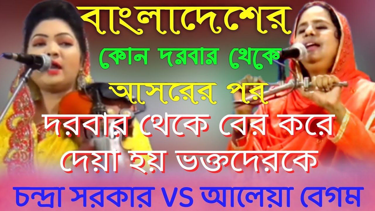 চন্দ্রা সরকার বনাম আলেয়া বেগম | বোঝ প্রার্থনা পালায় কঠিন লড়াই || Chandra Sarkar VS Alia Begum 🙏🙏