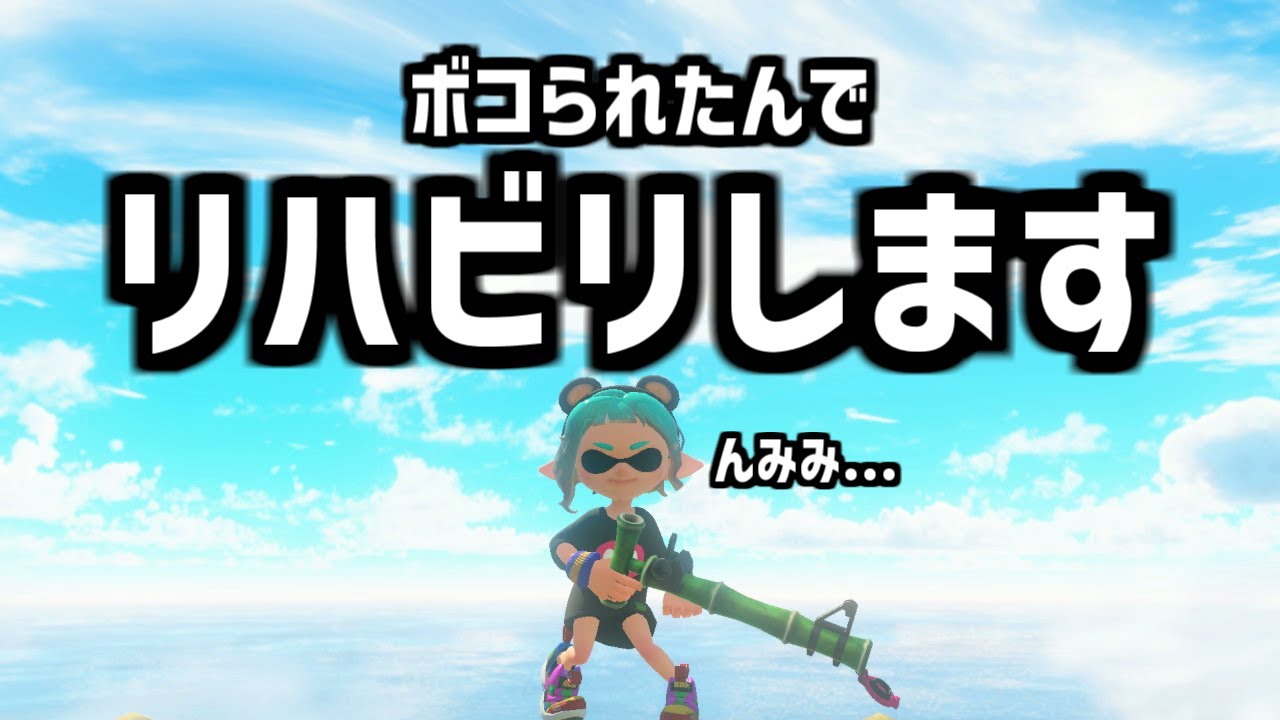 リハビリ回で大量キル！！ありがてえ！！！🎍竹レッティ#04🎍【splatoon3】【爆速ゆっくり実況】