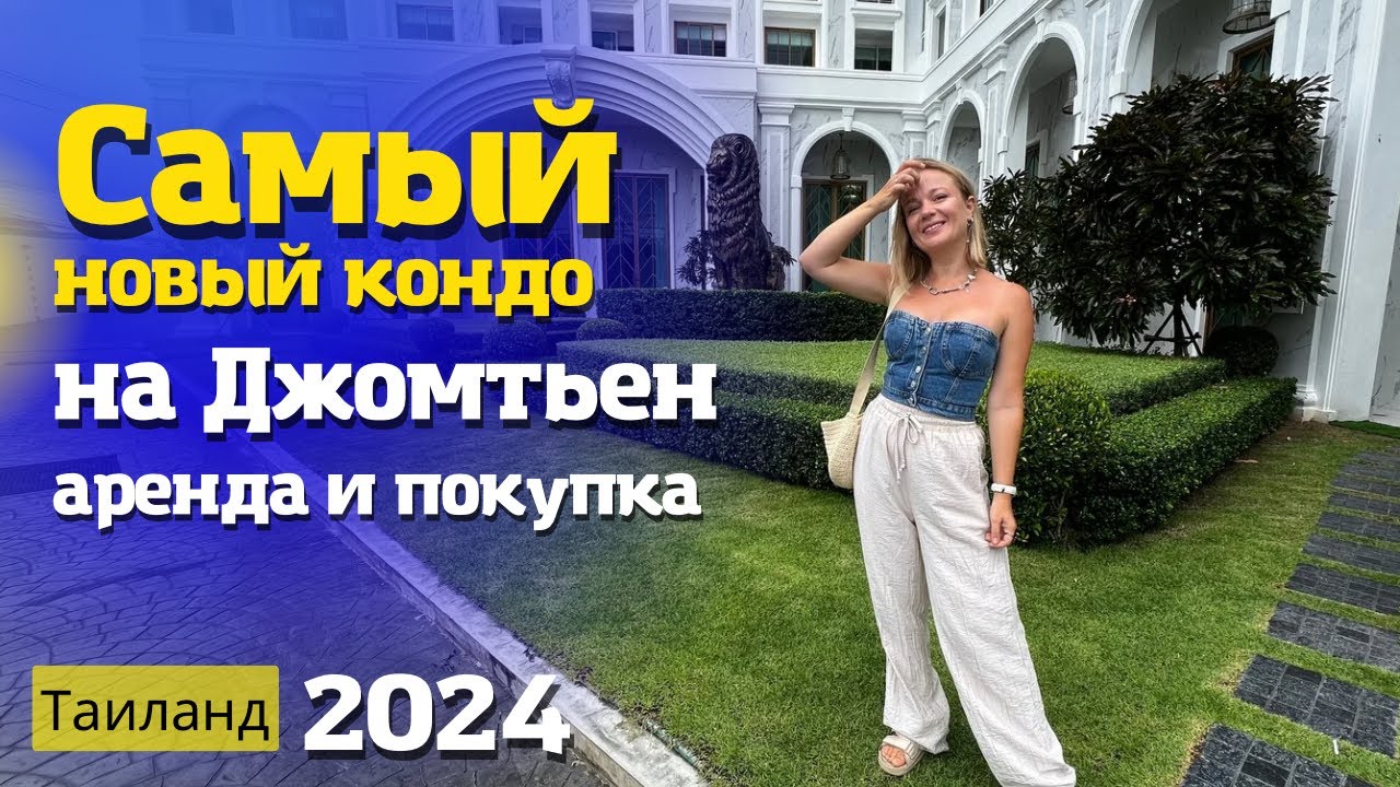 Новый кондо в Паттайе. Роскошь 24 этажа на Джомтьен.The Empire Tower Pattaya Таиланд 2024