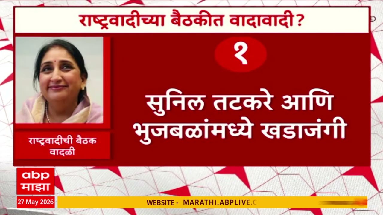 NCP News Update : सुनेत्रा पवार यांच्या बैठकीत नाराजी, पक्षात अंतर्गत कलह?