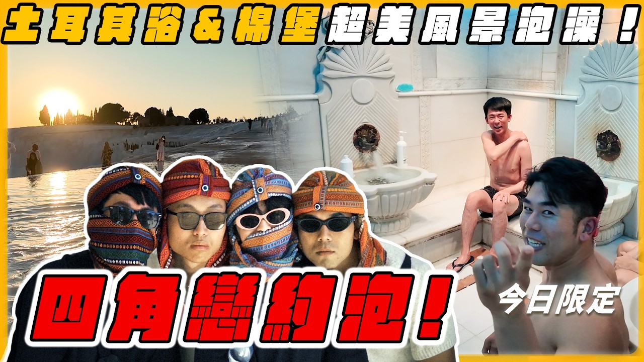 四角戀重新集結！土耳其浴、棉堡約跑，超美風景！【成為混合運動員 EP3】Ft. 阿滴