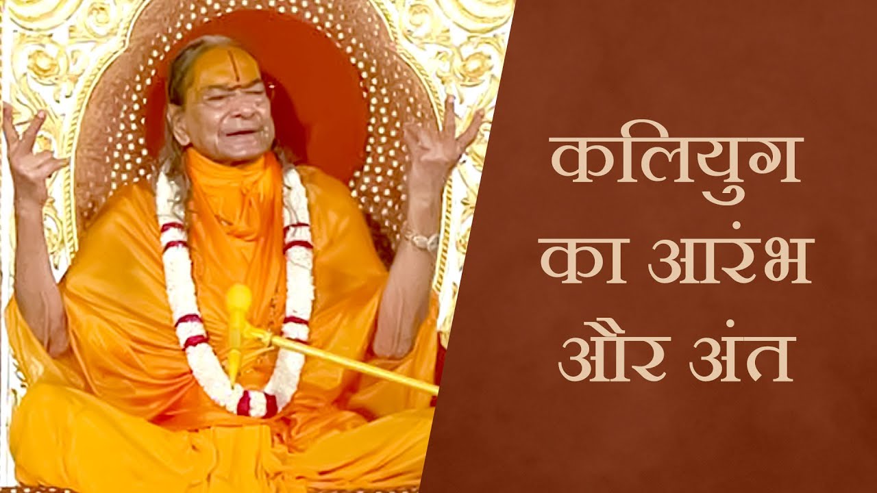कलियुग का आरंभ और अंत : Jagadguru Shri Kripalu Ji Maharaj