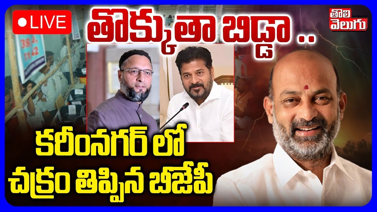 LIVE🔴Bandi Sanjay | Muncipal Elections Result | తొక్కుతా బిడ్డా .. కరీంనగర్ లో చక్రం తిప్పిన బీజేపీ