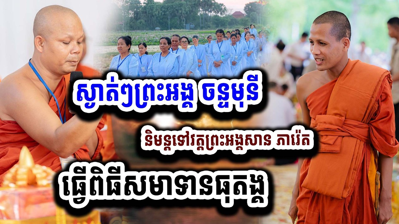 និមន្តស្ងាត់ៗ ព្រះអង្គចន្ទ មុនី និមន្តទៅវត្តព្រះអង្គសាន ភារ៉េត ធ្វើពិធីសមាទានធុតង្គ ០៤-០២
