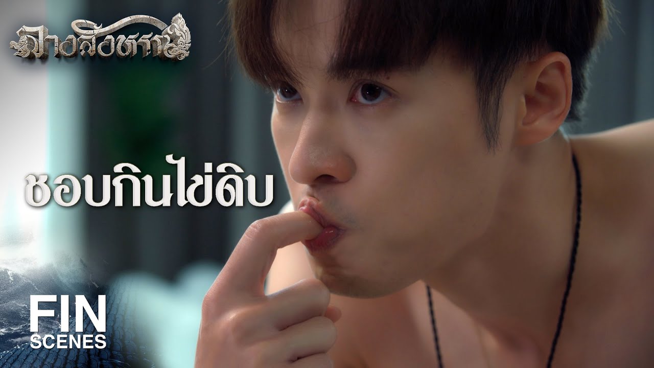FIN | แก้ผ้าไปทำงานดิวะ | ลางสังหรณ์ The sign EP.4 | 3Plus