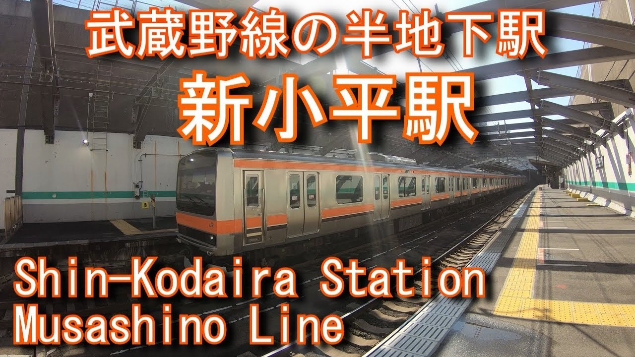 【1991年豪雨で駅が水没】武蔵野線　新小平駅に潜ってみた Shin-Kodaira Station Musashino Line