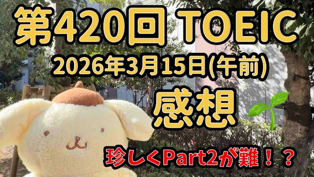【TOEIC990への道】3月15日(午前)TOEIC感想｜第420回TOEIC L&R｜社会人勉強Vlog｜プリン君と受けるTOEIC L&R｜ポムポムプリンアンバサダー