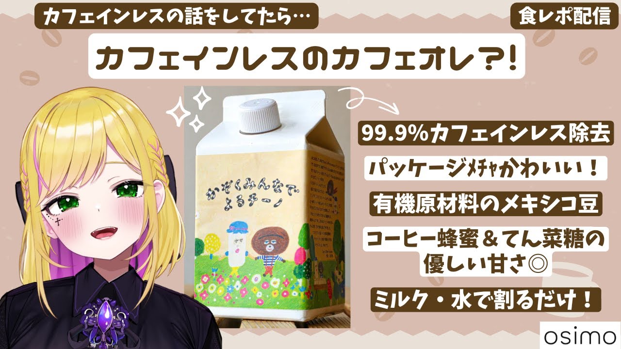 【#PR #Osimo 】カフェインレスのおいしいカフェオレ☕食レポするど！！【#リフ_プレーズ/#vtuber 】