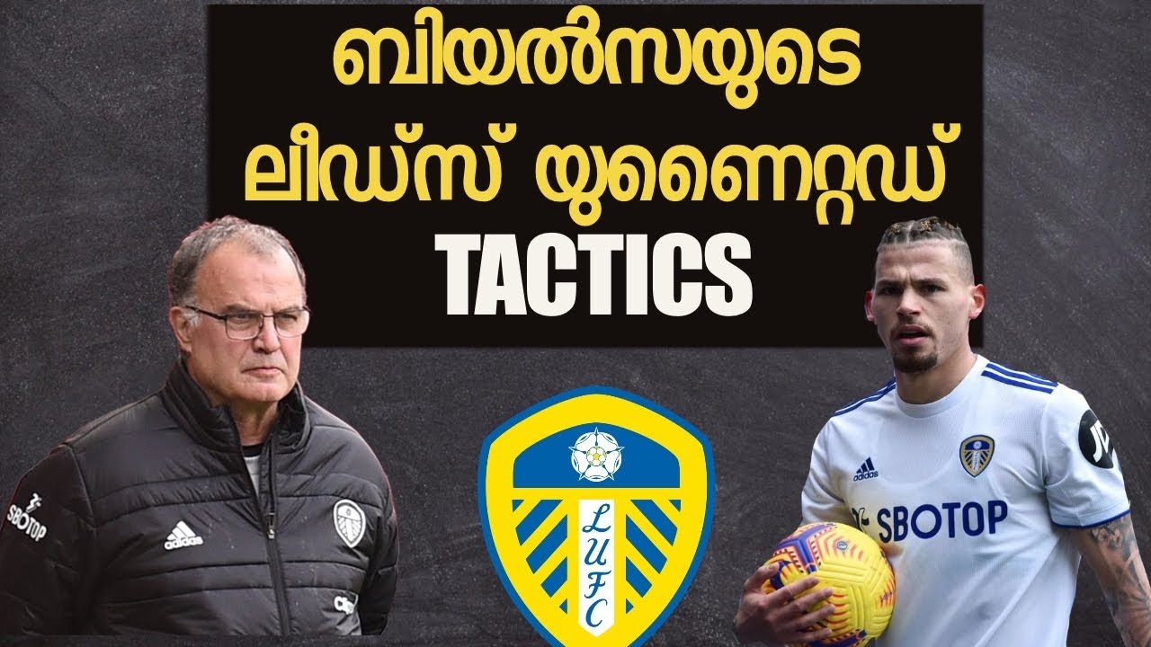 ബിയൽസയുടെ ലീഡ്സ് യുണൈറ്റഡ് !Marcelo Bielsa Leeds United Tactics Malayalam | Managers & Tactics Ep-1
