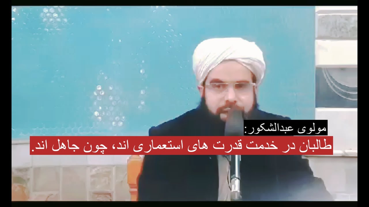 سخنان واقعی اما خطرناک مولوی عبدالشکور در مورد طالبان