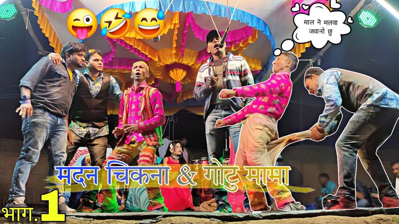 Madan chikana & gotu mama party part 1||  मदन चिकना & गोटु मामा भाग 1 || mal ne malva javano chhu