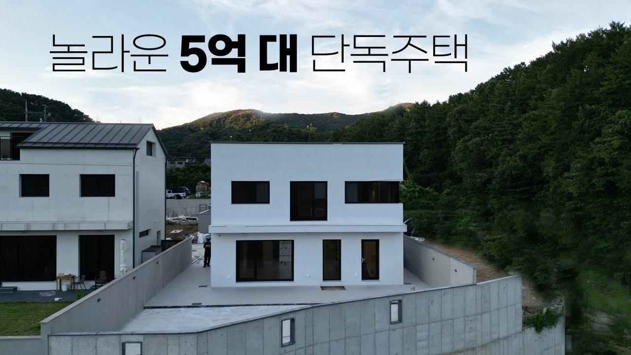 가격을 듣고 놀라는 5억 대를 평정한 가성비 최고의 단독주택
