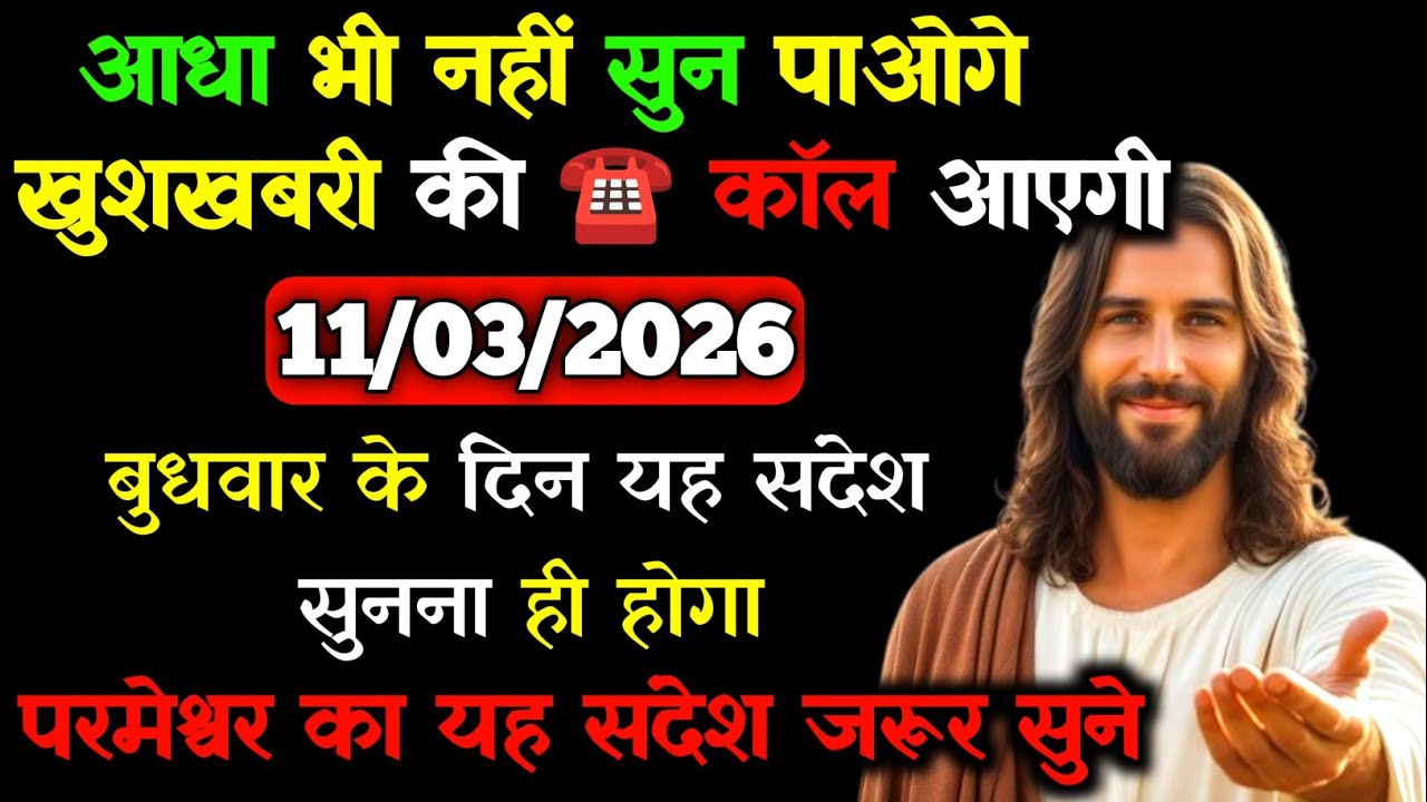 ✝️🙏11 मार्च 2026 बुधवार का यीशु मसीह का सन्देश |जरूर सुने Universe Message|Jesus Message Today