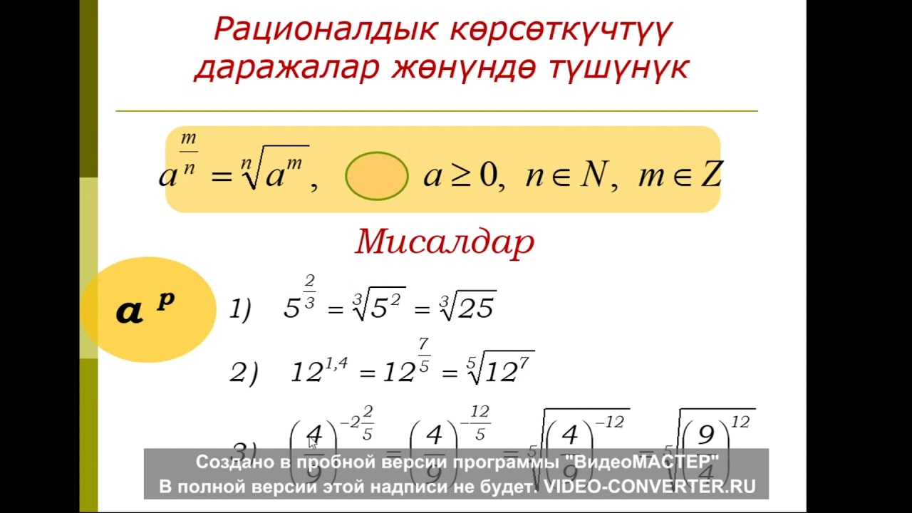 #Санарип_мугалим_Нарын  Рационалдык көрсөткүчтүү даражалар