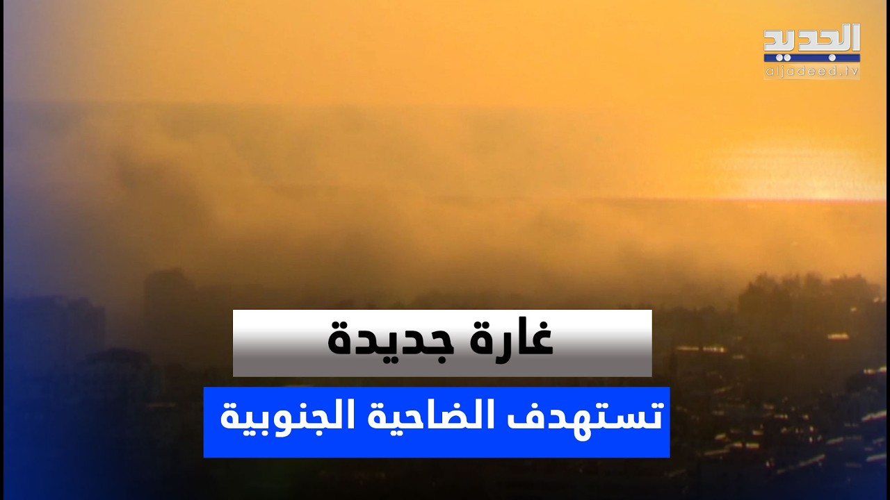 غـ ـارة تستهدف الضاحية الجنوبية