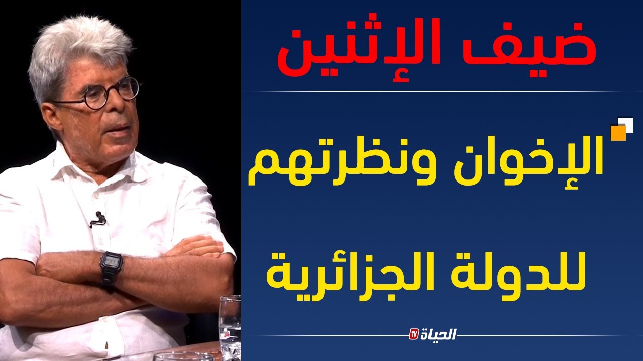 ضيف الإثنين l  المثقف و الباحث احمد رواجعية في ضيافة أحميدة العياشي