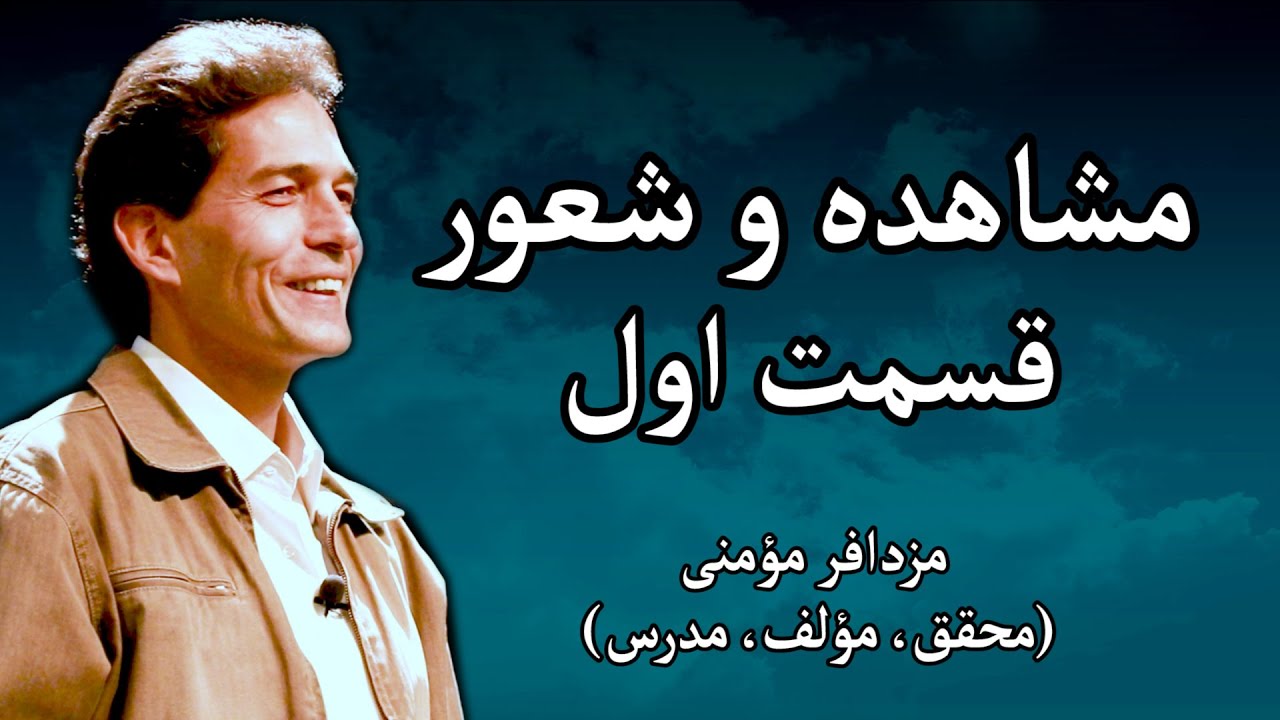 مشاهده و شعور - مزدافر مؤمنی - قسمت اول