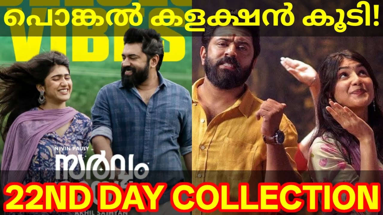 Sarvam Maya 22nd Day Boxoffice Collection |Sarvam Maya Kerala Collection #SarvamMaya #Nivinpauly