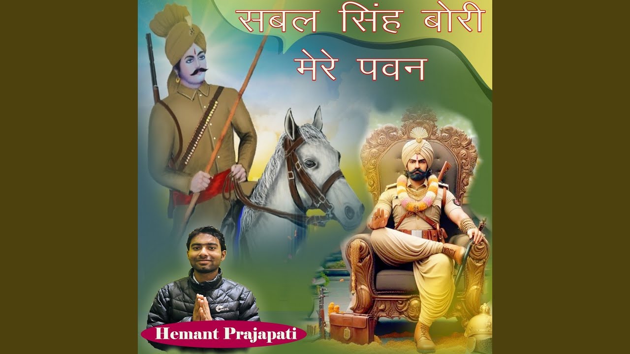 Sabal Singh Bori Mere Pawan