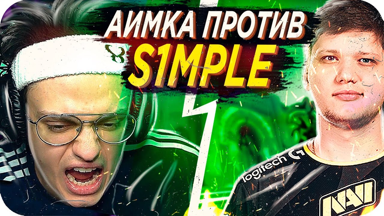 БУСТЕР ПРОТИВ СИМПЛА АИМКА / БУСТЕР ИГРАЕТ АИМКУ ПРОТИВ S1MPLE / БУСТЕР ИГРАЕТ КС ГО / BUSTER REWIND