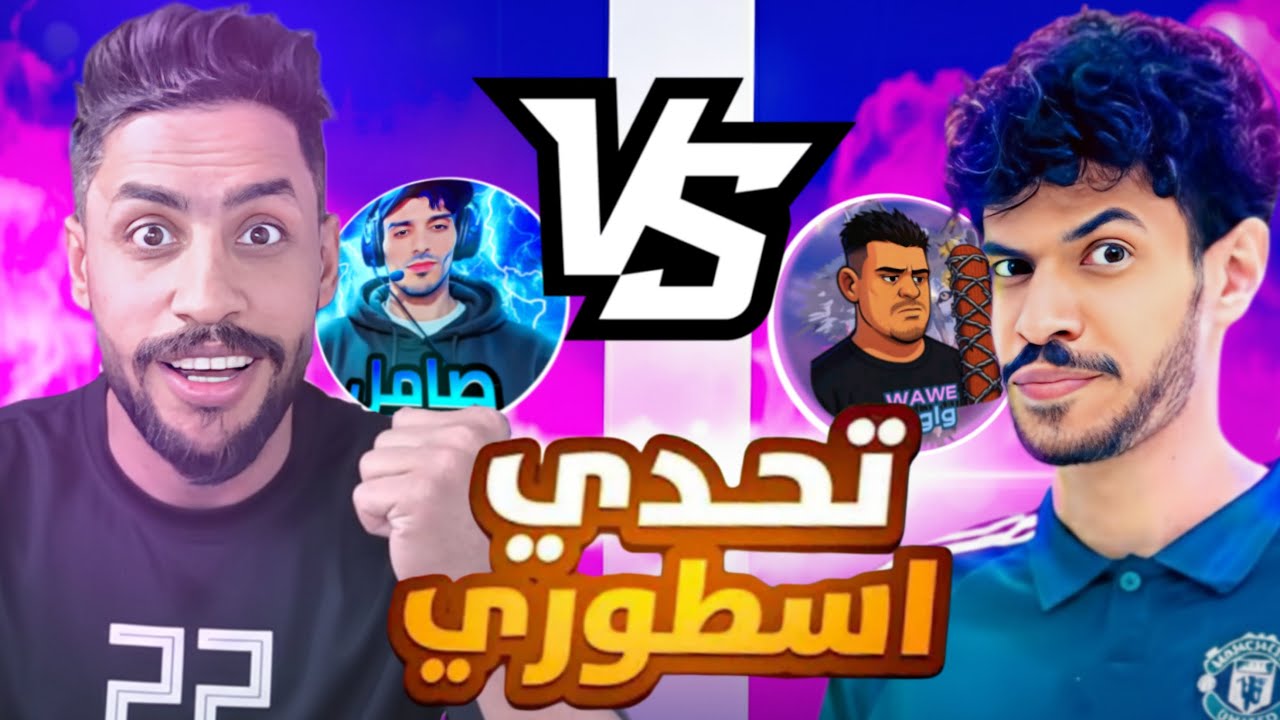 اقوى وامتع تحدي رباعي فودي و واوي ضد صامل ومنير الغانم / مباراة اسطورية / #efootball