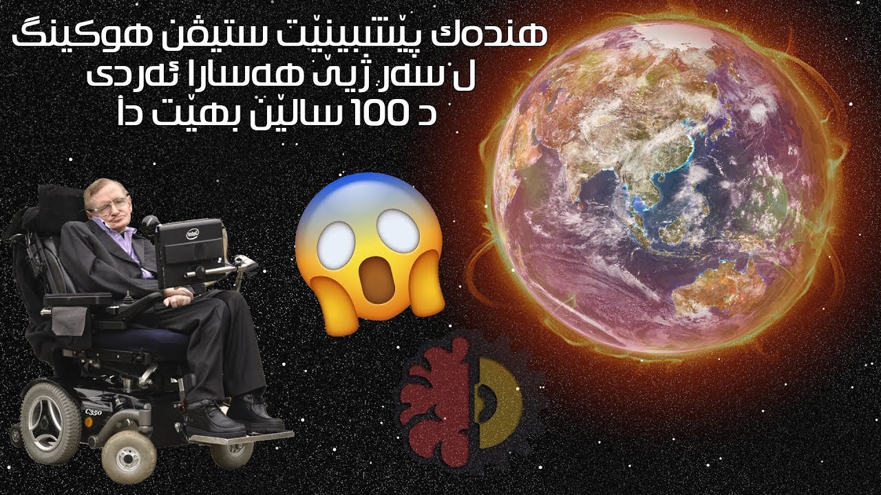 هنده‌ك پێشبینێت ستیڤن هوكینگ ل سه‌ر ژیێ هه‌سارا ئه‌ردى