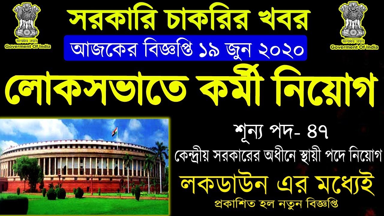 লোকসভার চাকরির খবর ২০২০|| Lok Sabha Secretariat Recruitment 2020||All India Vacancy