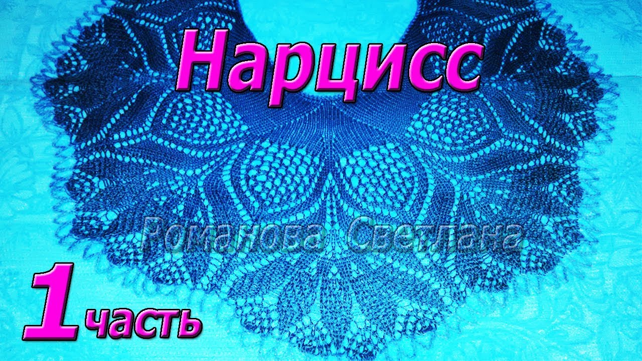 1. Начинаем! Шаль спицами 